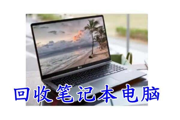 沧州市黄骅回收电脑